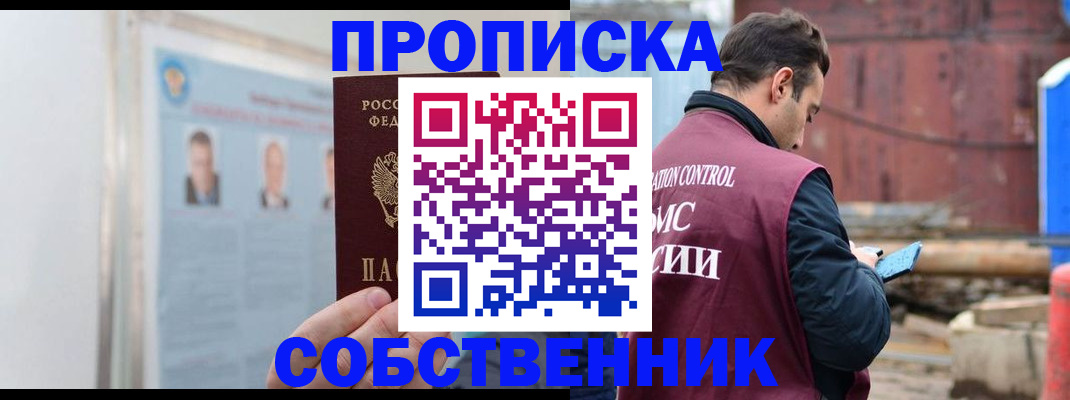 прописка законно в Светлом